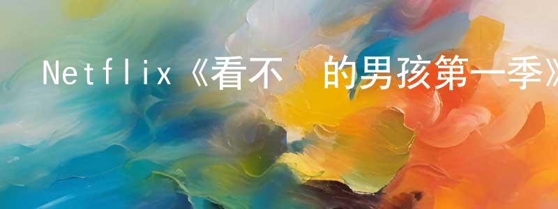 鮑運林的動漫綜藝大全,Netflix《看不見的男孩第一季》迅雷下載/在線觀看/百度云-犯罪/歷史載-美劇天堂